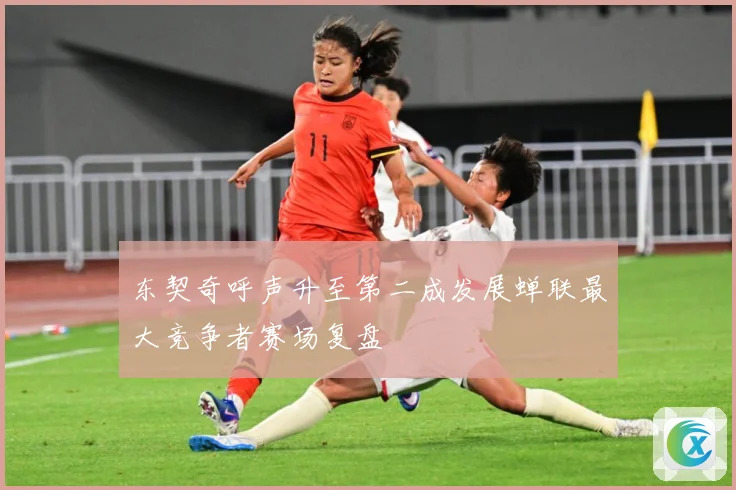 东契奇呼声升至第二成发展蝉联最大竞争者赛场复盘