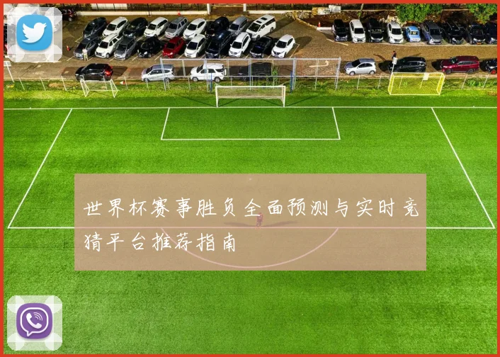 世界杯赛事胜负全面预测与实时竞猜平台推荐指南