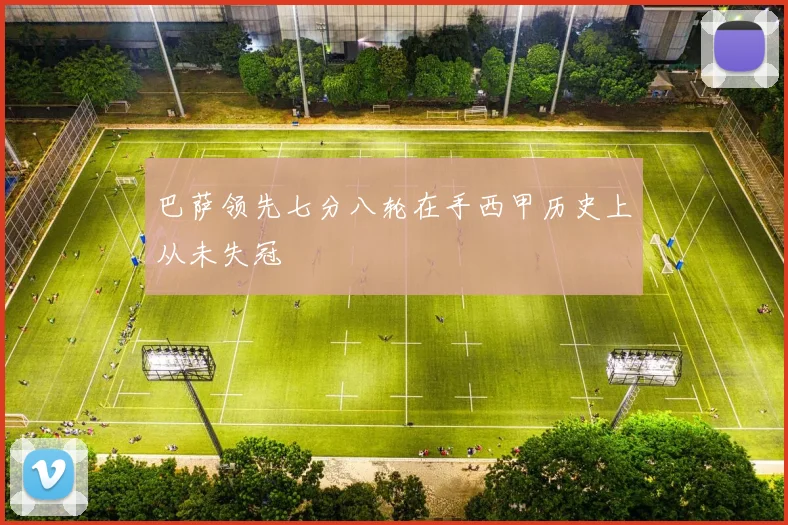 巴萨领先七分八轮在手西甲历史上从未失冠
