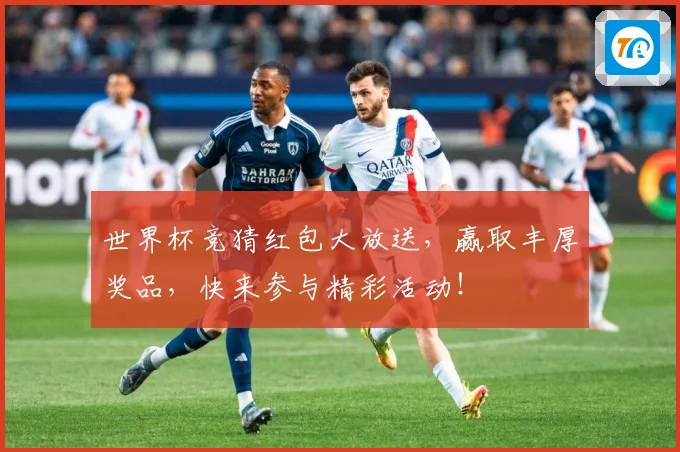 世界杯竞猜红包大放送，赢取丰厚奖品，快来参与精彩活动！