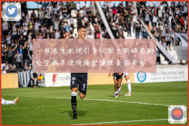 一级恶意犯规引争议塞克斯顿垫脚哈登施罗德绕掩护撞理查兹要害