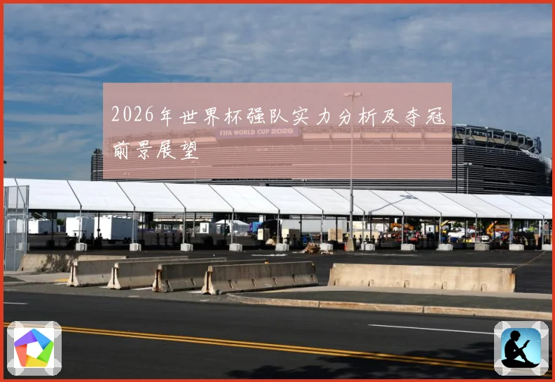 2026年世界杯强队实力分析及夺冠前景展望