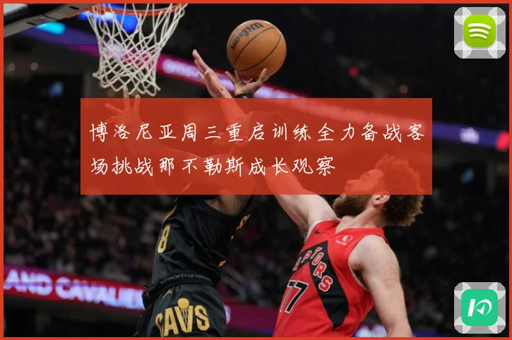 博洛尼亚周三重启训练全力备战客场挑战那不勒斯成长观察