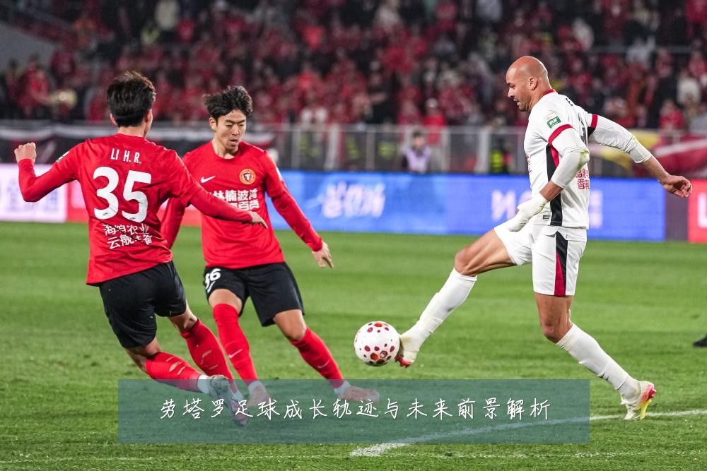 劳塔罗足球成长轨迹与未来前景解析