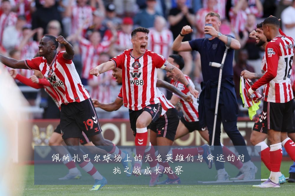 佩纳扎巴尔球场上的无名英雄们与命运的对抗之战成长观察