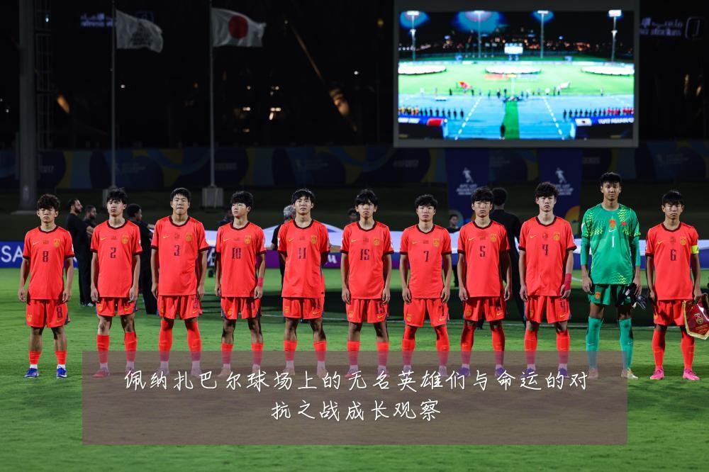 佩纳扎巴尔球场上的无名英雄们与命运的对抗之战成长观察