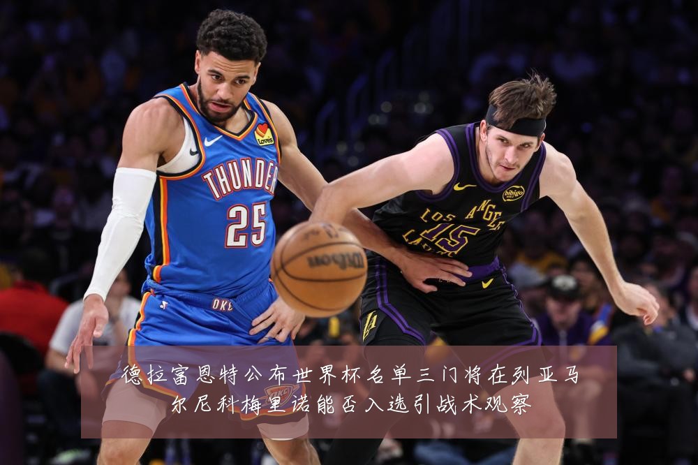 德拉富恩特公布世界杯名单三门将在列亚马尔尼科梅里诺能否入选引战术观察