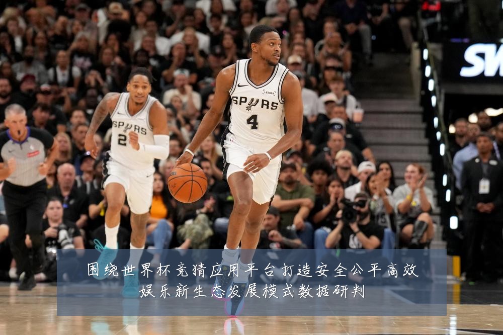 围绕世界杯竞猜应用平台打造安全公平高效娱乐新生态发展模式数据研判
