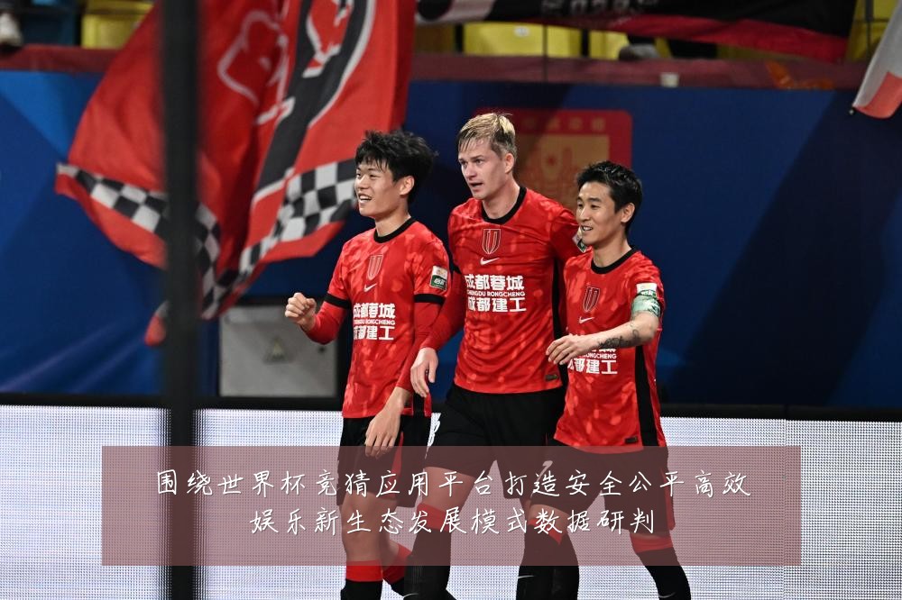 围绕世界杯竞猜应用平台打造安全公平高效娱乐新生态发展模式数据研判
