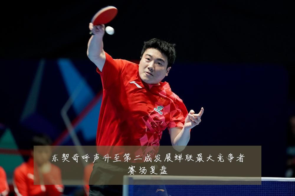 东契奇呼声升至第二成发展蝉联最大竞争者赛场复盘