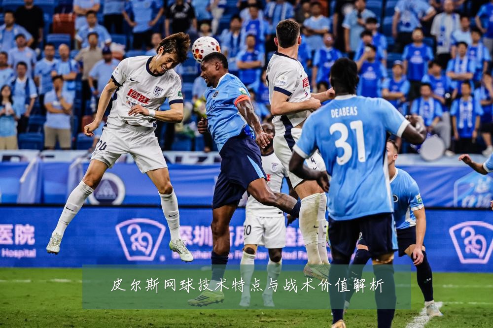 皮尔斯网球技术特点与战术价值解析