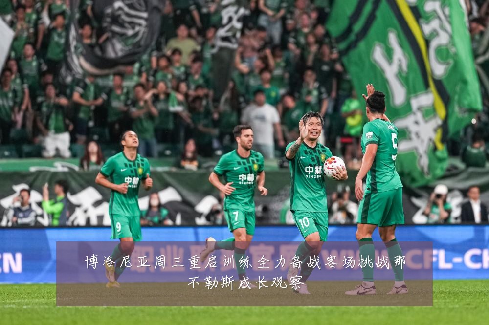 博洛尼亚周三重启训练全力备战客场挑战那不勒斯成长观察